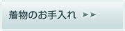 着物のお手入れ