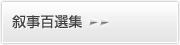 叙事百選集